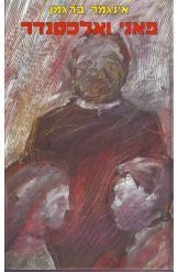 תמונה של - פאני ואלכסנדר אינגמר ברגמן