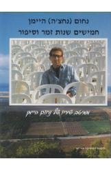תמונה של -נחום נחצ'ה היימן חמישים שנות זמר וסיפור אלבום כולל תווים נמכר