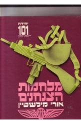 תמונה של -מלחמות הצנחנים יחידה 101 אורי מילשטיין 1 שורה 4 במלאי