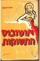 תמונה של -אוטובוס התשוקות  ג'ון סטיינבק נמכר