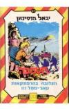 תמונה של -חסמבה וזגלובה בהרפתקאות טאג'-מהל יגאל מוסינזון הוצאת שלגי