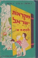 תמונה של - מקראות ישראל לכיתה א ז.אריאל מ.בליך ג.פרסקי 1965