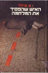 תמונה של -האיש שהפסיד את המלחמה טיילר