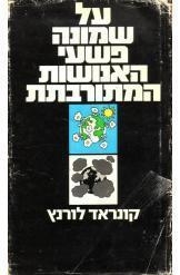 תמונה של -על שמונה פשעי האנושות קונרד לורנץ