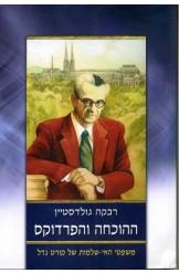 תמונה של -ההוכחה והפרדוקס רבקה גולדסטייןמחסר זמנית 