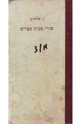 תמונה של -שירי מכות מצרים מהדורה שישית חסר זמנית