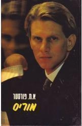 תמונה של -מוריס אדוארד מורגן פורסטר