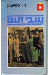 תמונה של -ענבי זעם ג'ון סטיינבק תרגום תמר עמית הוצאת זמורה נובל ימין