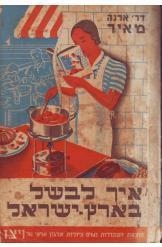 תמונה של - איך לבשל בארץ ישראל ד"ר ארנה מאיר הוצאת ארגון ויצו נמכר
