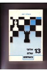 תמונה של -13 אלופי עולם בשחמט נמכר