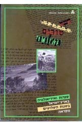 תמונה של - ספרות ואידיאולוגיה בארץ ישראל מקראה נורית גרץ