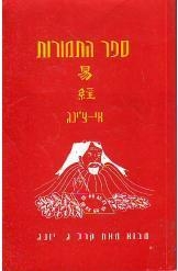 תמונה של - ספר התמורות אי צ'ינג מבוא מאת קרל גוסטב יונג מהדורה שניה מורחבת