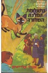תמונה של -חבורת הבלשים והכלב בתעלומת המלכה השחורה אניד בלייטון חסר זמנית 
