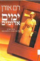 תמונה של -ימים אדומים רם אורן יאיר שטרן