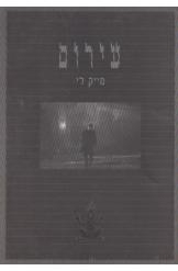 תמונה של - עירום מייק לי תסריט מחיר כולל משלוח