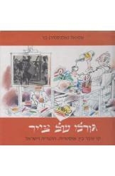 תמונה של -גורלו של צייר מאת שמואל כץ אלבום