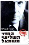 תמונה של -החדר השלישי משמאל יוסף שביט