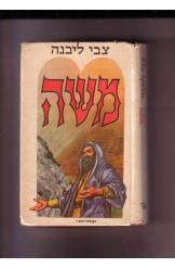 תמונה של -משה צבי ליברמן רומן היסטורי