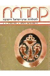 תמונה של - קתדרה לתולדות ארץ ישראל ויישובה יד בן צבי מספר 8 שנת 1978