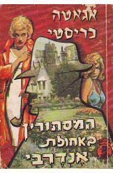 תמונה של -המסתורין באחוזת אנדרבי אגאטה כריסטי הרקול פוארו חוקר funerals are fatal