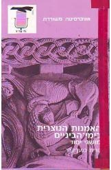תמונה של -האמנות הנוצרית בימי הביניים נורית כנען קדר אוניברסיטה משודרת  חסר זמנית 