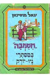 תמונה של -חסמבה במסתרי ניו יורק יגאל מוסינזון הוצאת רמדור שלגי מס 15