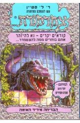 תמונה של -צמרמורת הבריחה מיריד האימה סטיין חסר זמנית 