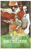 תמונה של -הבית מתחת לפני האגם סטיוארט וודס ספר מתח 