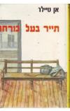 תמונה של -תייר בעל כורחו אן טיילר 