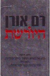 תמונה של -היורשת רם אורן