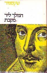 תמונה של - המלך ליר מקבת ויליאם שקספיר תרגום  שלונסקי ברוידא נמכר