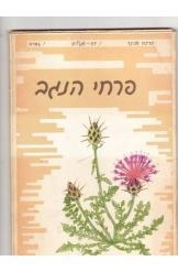 תמונה של - פרחי הנגב עשרים ושבעה פרחי בר נמכר