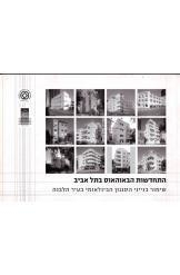 תמונה של - התחדשות הבאוהאוס בתל אביב שמואל יבין 