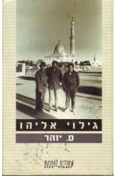 תמונה של -גילוי אליהו מלחמת יום כיפורים מאת ס.יזהר מ