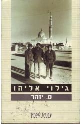 תמונה של - גילוי אליהו מלחמת יום כיפורים מאת ס.יזהר מ