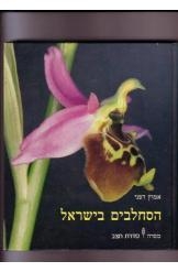 תמונה של - הסחלבים בישראל אמוץ דפני נמכר