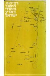 תמונה של -רציפות היישוב היהודי בארץ ישראל דן בהט במלאי רכה 1 שורה ג