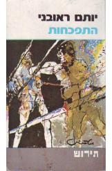 תמונה של -התפכחות יותם ראובני 
