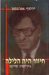 תמונה של -חיוור היה הלילה גירסת סיקו פרופסור פנחס סיקו זוסמן נמכר