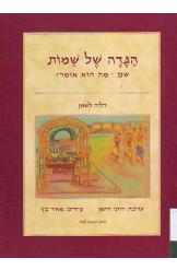תמונה של -הגדה של שמות דליה לשמן  ציורים מאיר כץ במלאי 
