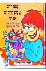 תמונה של -סיפורים שמצחיקים אותי שלמה אבס חסר זמנית 