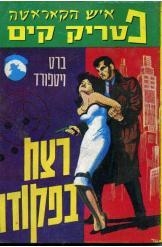 תמונה של -פטריק קים רצח בפקודה ברט ויטפורד ספרי שלגי 