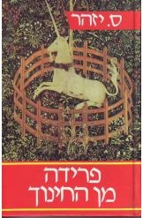 תמונה של -פרידה מן החינוך ס.יזהר 