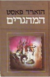 תמונה של -המהגרים הווארד פאסט