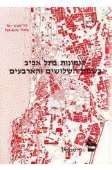 תמונה של - קומונות בתל אביב בשנות השלושים והארבעים דן יהב יד טבנקין