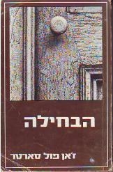 תמונה של -הבחילה ז'אן פול סארטר יד שנייה 