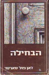 תמונה של - הבחילה ז'אן פול סארטר מ