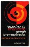תמונה של -תכנים וצורות לקסיקון מונחים ספרותיים שני ספרים