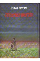 תמונה של -הלשון שניצלה אליאס קאנטי 