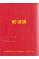 תמונה של - בלי לוגו no logo נעמי קליין בריוני המותגים הוצאת ספרים בבל 